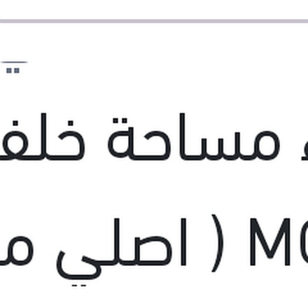 
غطاء مساحة خلفي MG ZS ( اصلي منصور بالعلامة المائية )