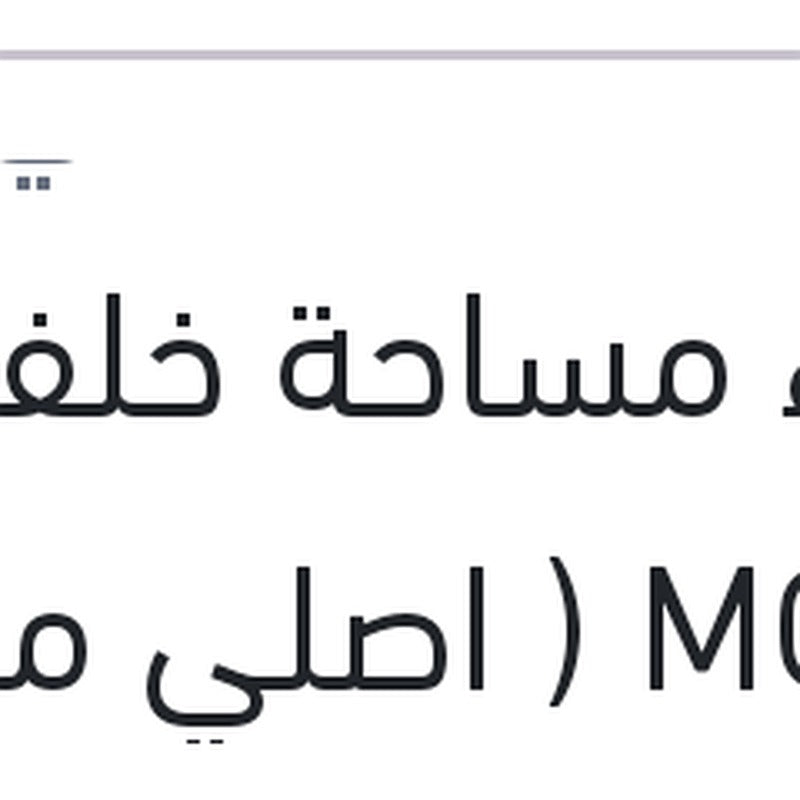 غطاء مساحة خلفي MG ZS ( اصلي منصور بالعلامة المائية )