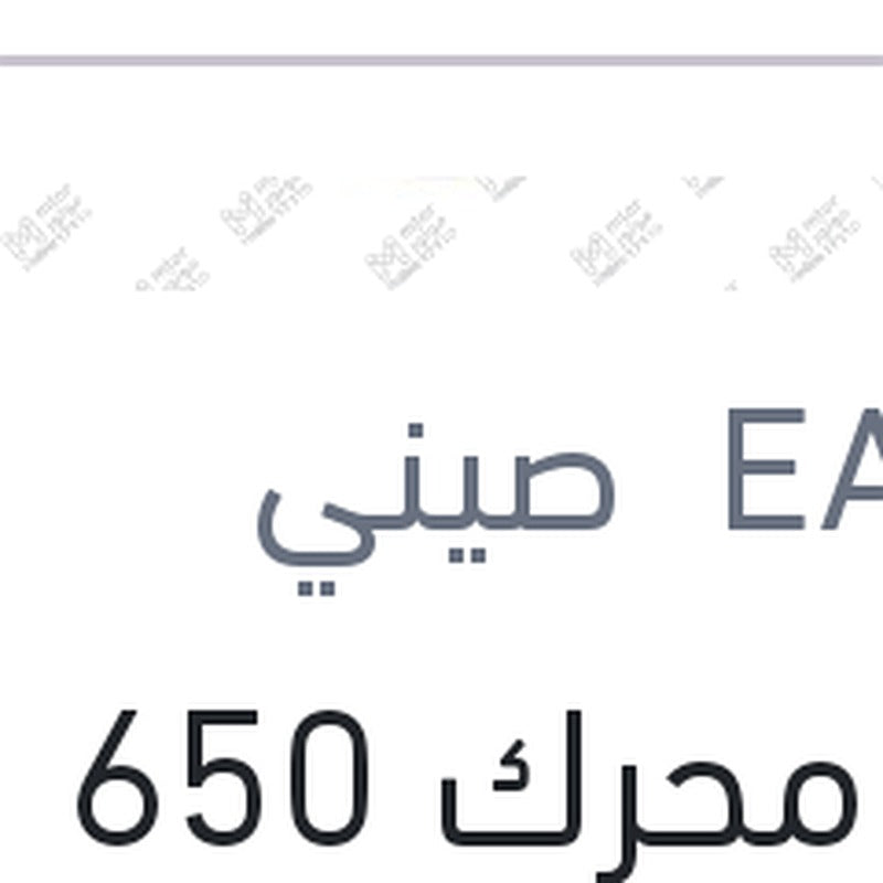 فوم محرك 650 مللي