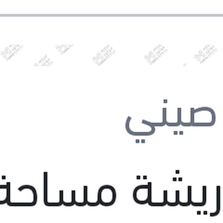 
دراع ريشة مساحة خلفية مقاس 9 كادجار - قشقاي 2015 - بيجو 308 - ميجان 4 هاتشباك
