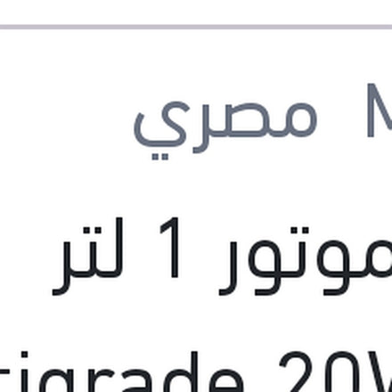 
زيت موتور 1 لتر Multigrade 20W50 API SF 2000