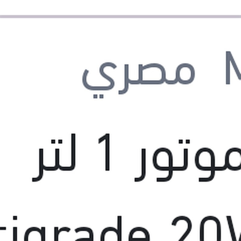 زيت موتور 1 لتر Multigrade 20W50 API SF 2000