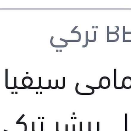 
تيل امامى سيفيا - شوما بيشر تركي (بضمان ضد عيوب الصناعة)