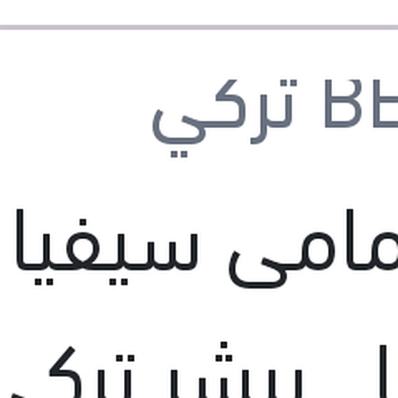 تيل امامى سيفيا - شوما بيشر تركي (بضمان ضد عيوب الصناعة)