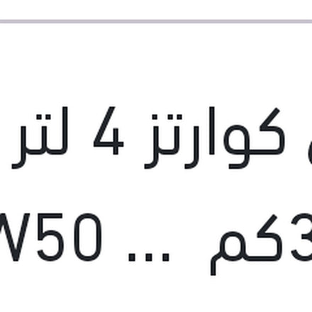 
توتال كوارتز 4 لتر 3000كم 20W50 API SG/CF QUARTZ 3000 MOTOR OIL