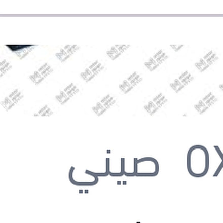 
مساحه خلفي مقاس 7 ستروين DS5 - C4 2012