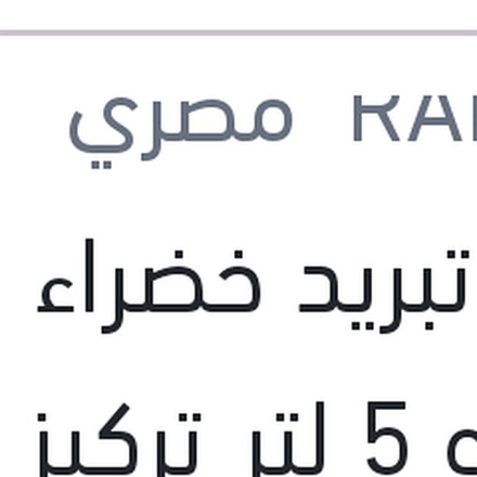 
مياه تبريد خضراء رابيدو 5 لتر تركيز 5%
