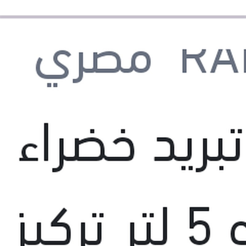 مياه تبريد خضراء رابيدو 5 لتر تركيز 5%