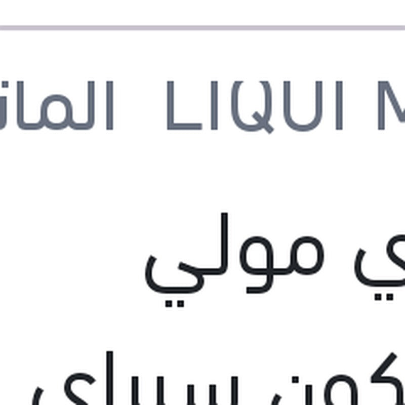 ليكوي مولي سيليكون سبراي SILICONSPRAY