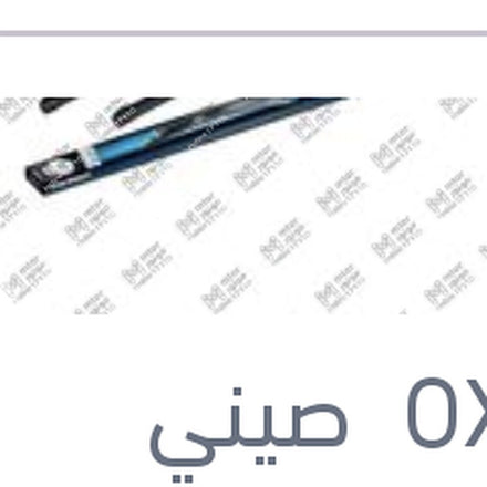 
طقم ريش مساحات مقاس 19/24 اوكتافيا A5