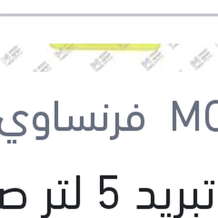 
مياه تبريد 5 لتر صفراء TYPE D LR -25 °C