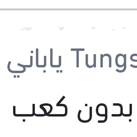 
لمبة بدون كعب 1 بول عاديه W21W