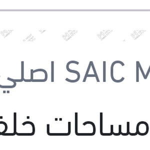 ذراع مساحات خلفي MG ZS ( اصلي منصور بالعلامة المائية )