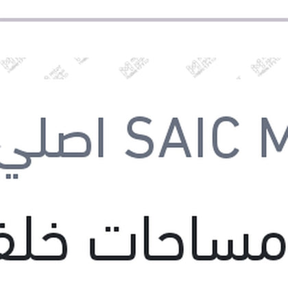 ذراع مساحات خلفي MG ZS ( اصلي منصور بالعلامة المائية )