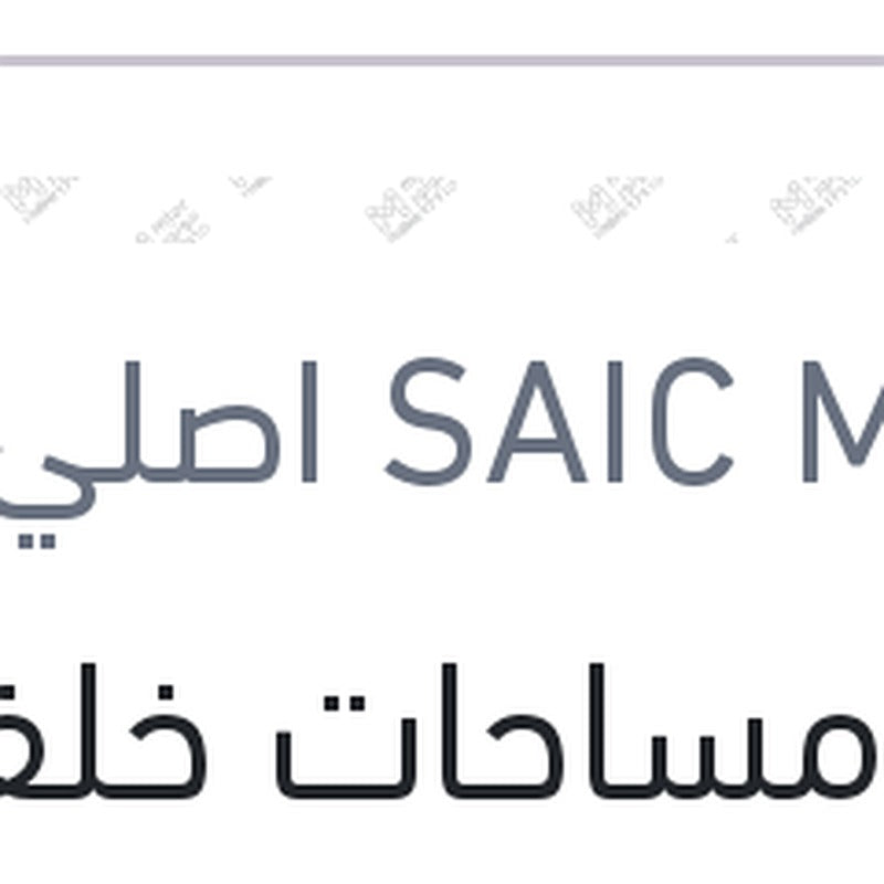 ذراع مساحات خلفي MG ZS ( اصلي منصور بالعلامة المائية )