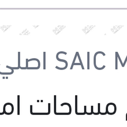 طقم مساحات امامي MG 5 ( اصلي منصور بالعلامة المائيه )