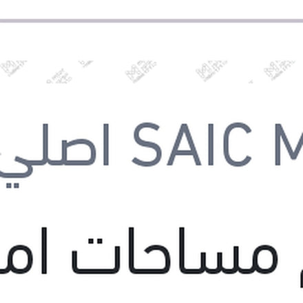 
طقم مساحات امامي MG 5 ( اصلي منصور بالعلامة المائيه )