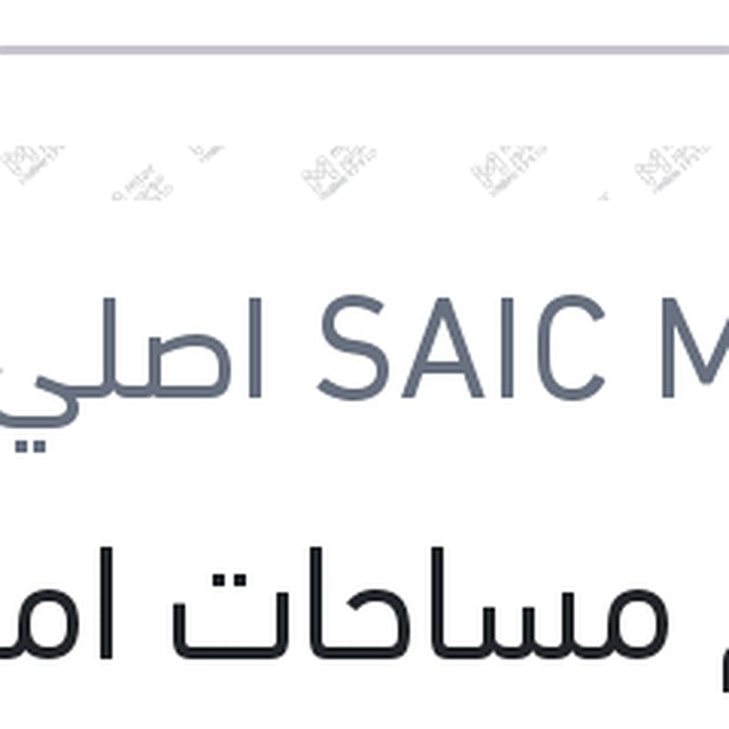 طقم مساحات امامي MG 5 ( اصلي منصور بالعلامة المائيه )