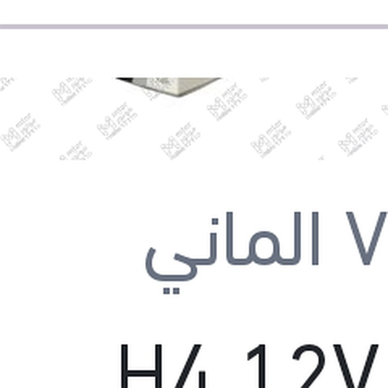 لمبه H4 12V 130/100W P43T