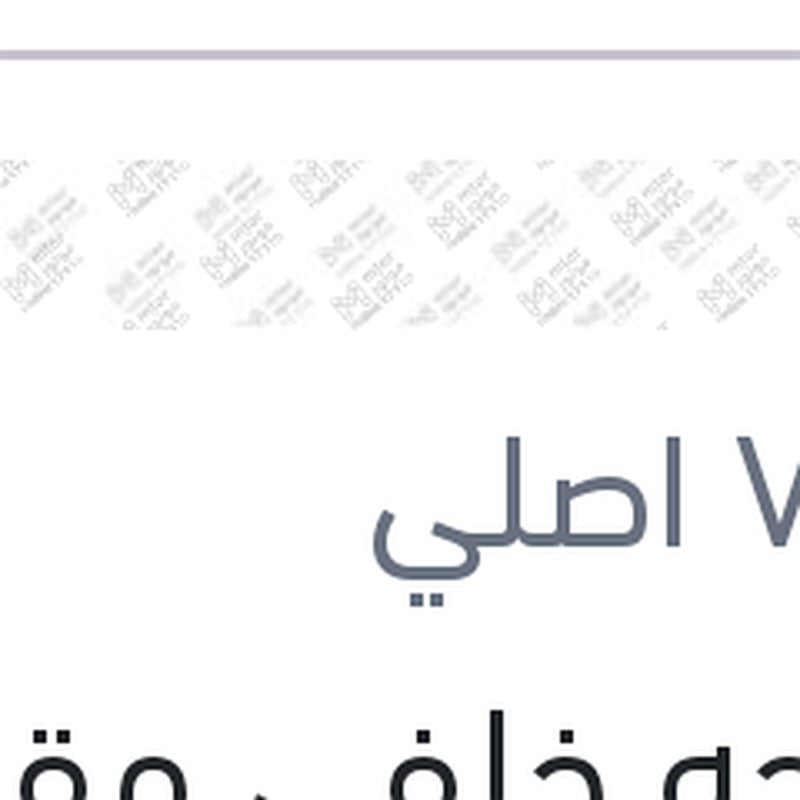 مساحه خلفي مقاس 9 رينو - بيجوه - اوبل