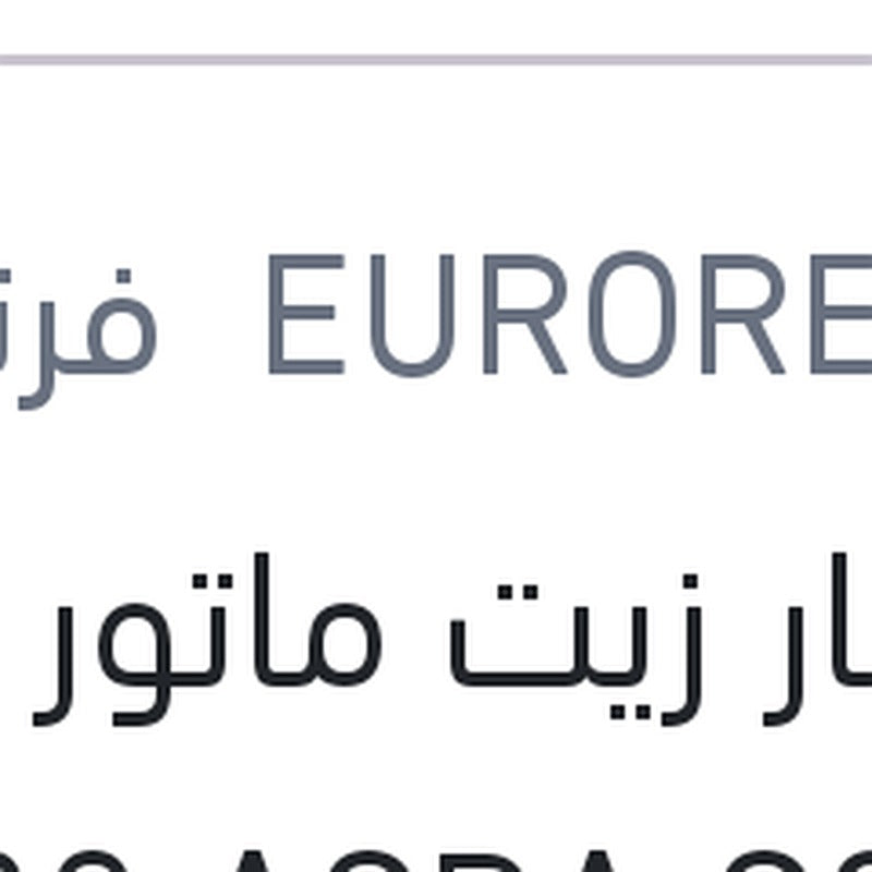 يوروبار زيت ماتور 5 لتر 5W30 ACRA C2,C3 سيارات بيجوه و ستروين و اوبل (اصلي منصور)