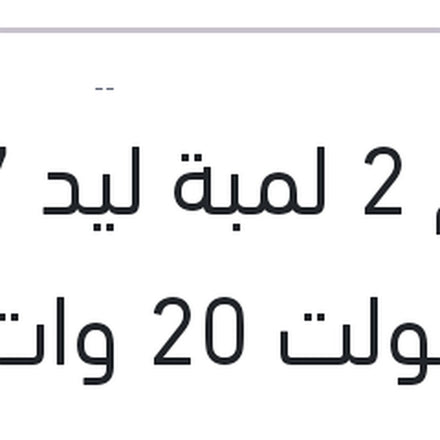 
طقم 2 لمبة ليد H7 12 فولت 20 وات PX26d