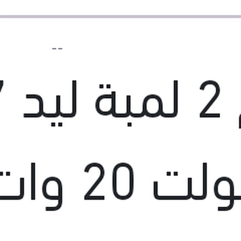 طقم 2 لمبة ليد H7 12 فولت 20 وات PX26d