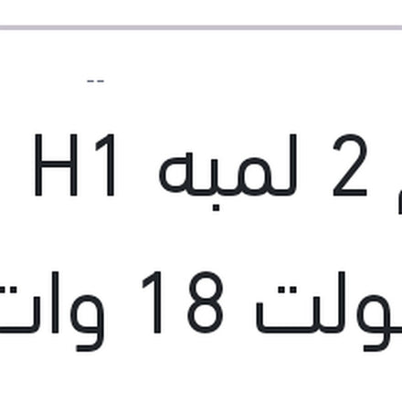 
طقم 2 لمبه H1 ليد 12 فولت 18 وات P14.5s