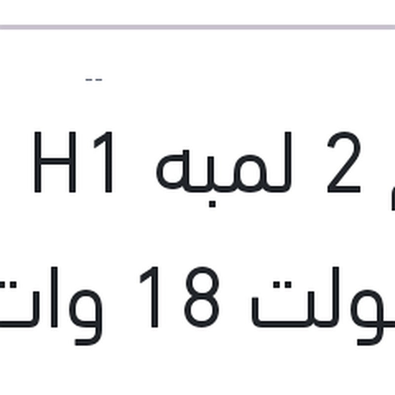 طقم 2 لمبه H1 ليد 12 فولت 18 وات P14.5s