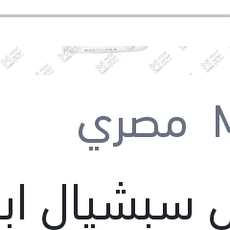موبيل سبشيال ابيض 3000 كم 1 لتر 20W50 API SG