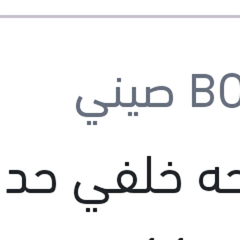 مساحه خلفي حديد مقاس 11 بيجوه 5008 - 308 - استرا G - مرسيدس W245 B CLASS