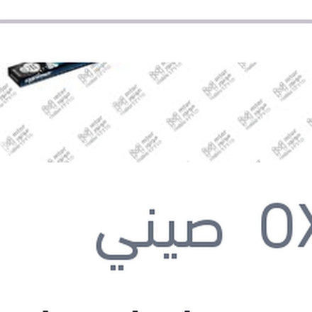 
طقم مساحات امامي سيليكونAerotwin 26*26 مرسيدس W211