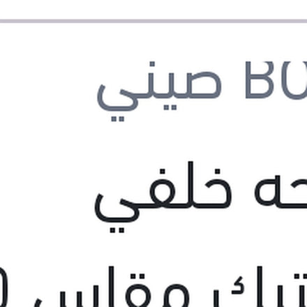 
مساحه خلفي بلاستيك مقاس 10 سوزوكي سويفت - اكليبس 2017 - جاك S2 - S3 - S4