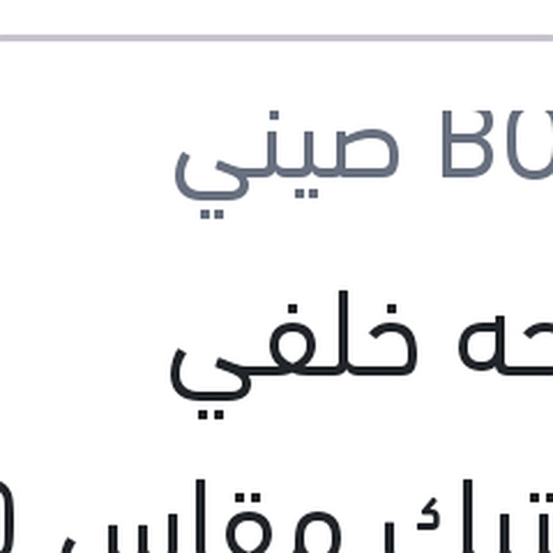 مساحه خلفي بلاستيك مقاس 10 سوزوكي سويفت - اكليبس 2017 - جاك S2 - S3 - S4