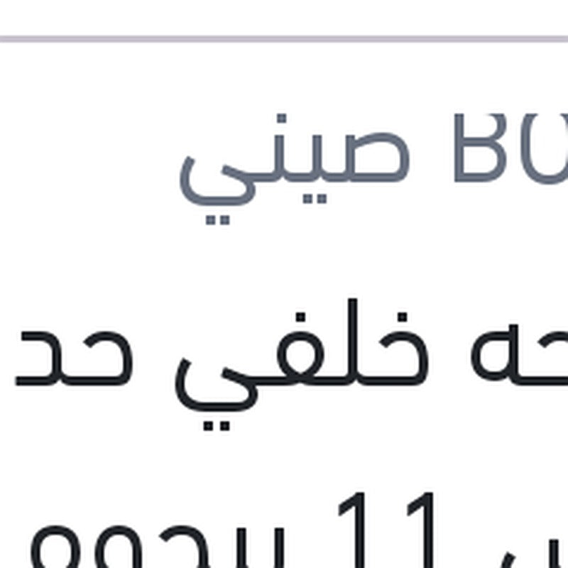 مساحه خلفي حديد مقاس 11 بيجوه 5008 - 308 - استرا G - مرسيدس W245 B CLASS
