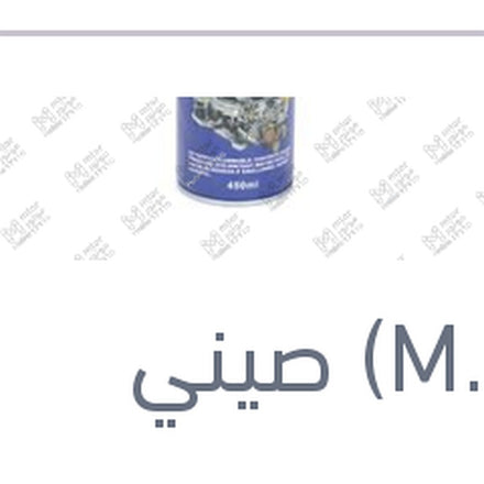 
منظف كاربراتير 450 مللي