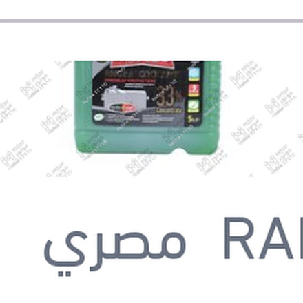 
مياه تبريد خضراء رابيدو 5 لتر تركيز 33%