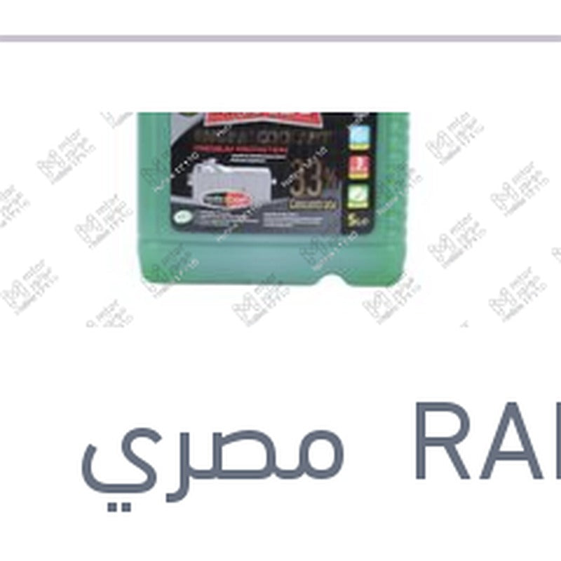 مياه تبريد خضراء رابيدو 5 لتر تركيز 33%