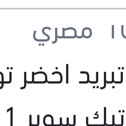 
مياه تبريد اخضر توتال كول تيك سوبر 1 لتر -7C تركيز 17%