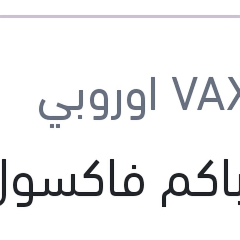 زيت باكم فاكسول 180 مللي دوت 3 علبة بلاستيك