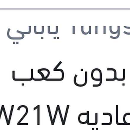 
لمبة بدون كعب 1 بول عاديه W21W