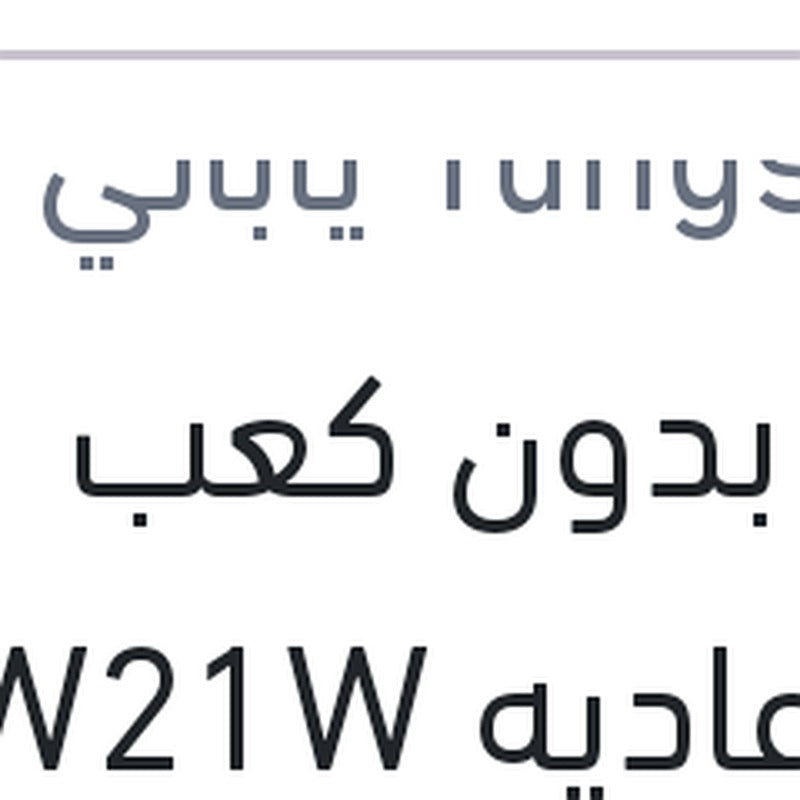 لمبة بدون كعب 1 بول عاديه W21W