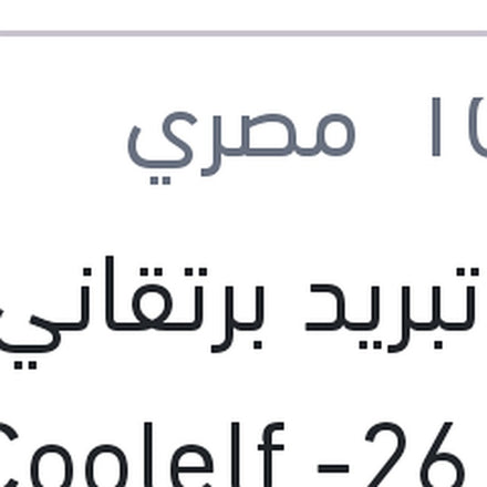 
مياه تبريد برتقاني 4 لتر Coolelf -26 C تركيز 40%