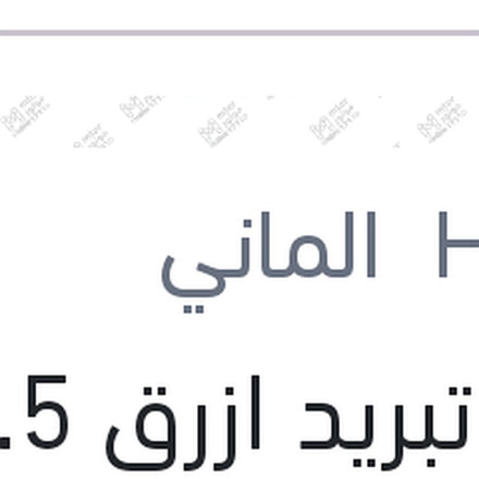 
مياه تبريد ازرق 1.5 لتر G11 تركيز 96%
