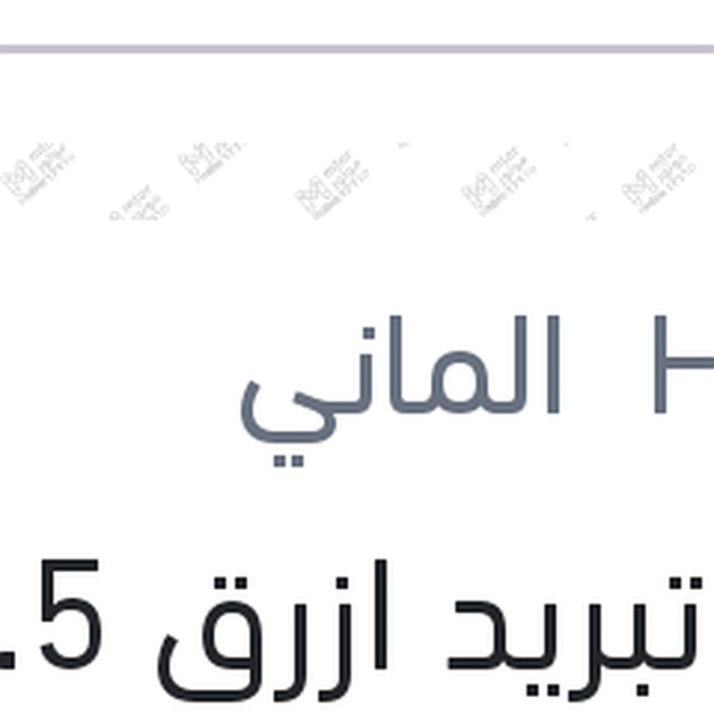 مياه تبريد ازرق 1.5 لتر G11 تركيز 96%