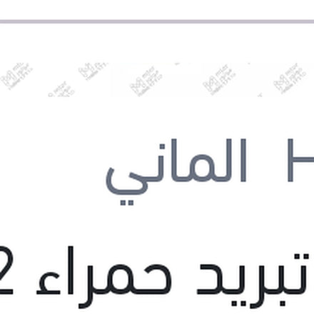 
مياه تبريد حمراء G12 1.5 لتر تركيز 96%