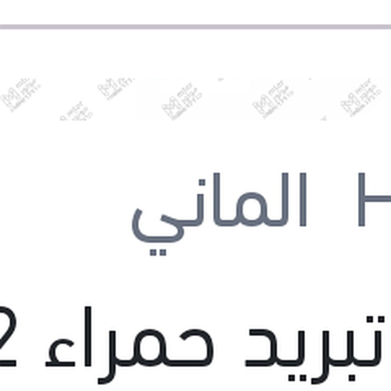 مياه تبريد حمراء G12 1.5 لتر تركيز 96%