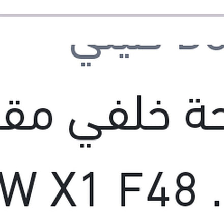 
مساحة خلفي مقاس 13 BMW X1 F48 - E48 Aerotwin