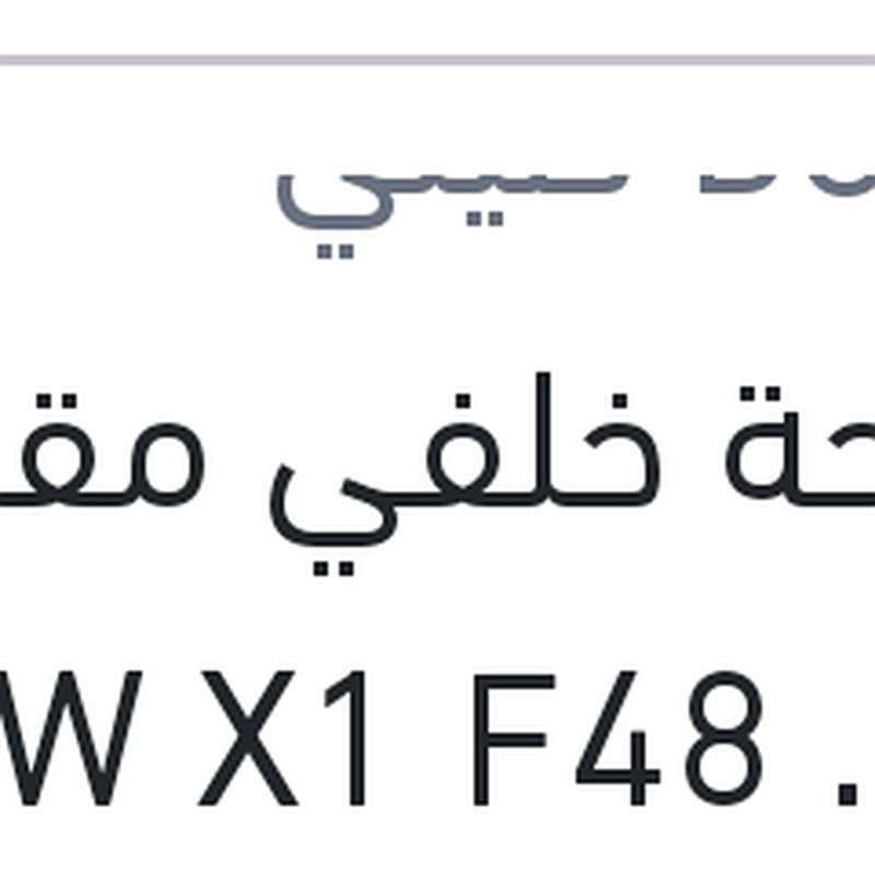 مساحة خلفي مقاس 13 BMW X1 F48 - E48 Aerotwin