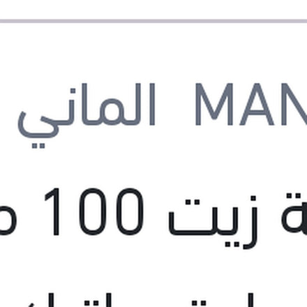 
اضافة زيت 100 مللي فتيس اوتوماتيك DSG - DCT